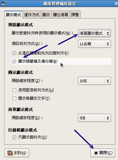 鸚鵡螺檔案總管的偏好設定視窗