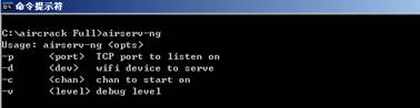 在CMD下运行airserv-ng 在CMD下运行airserv-ng